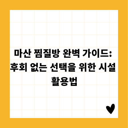 마산 찜질방 완벽 가이드: 후회 없는 선택을 위한 시설 활용법