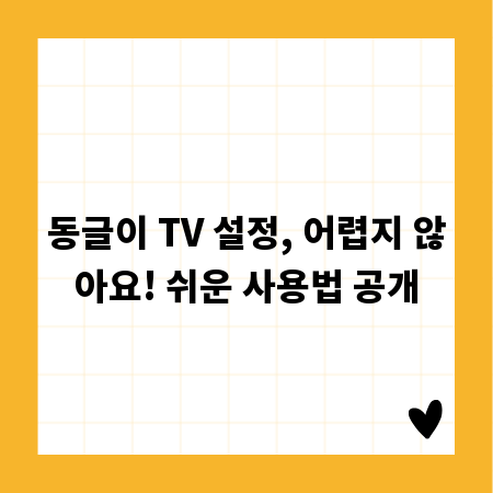 동글이 TV 설정, 어렵지 않아요! 쉬운 사용법 공개