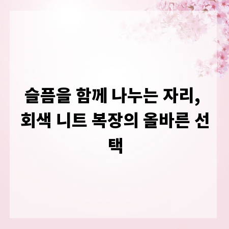슬픔을 함께 나누는 자리, 회색 니트 복장의 올바른 선택