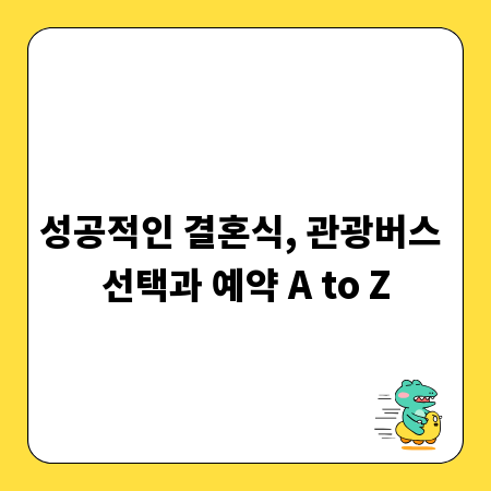 성공적인 결혼식, 관광버스 선택과 예약 A to Z