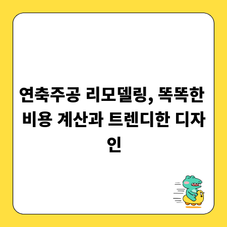 연축주공 리모델링, 똑똑한 비용 계산과 트렌디한 디자인