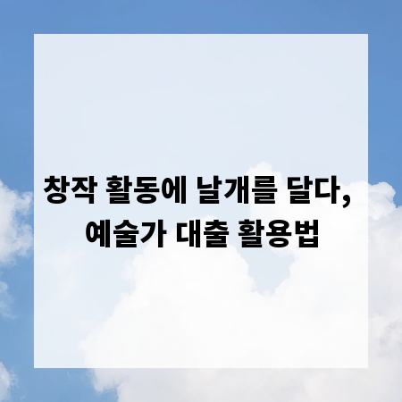 창작 활동에 날개를 달다, 예술가 대출 활용법