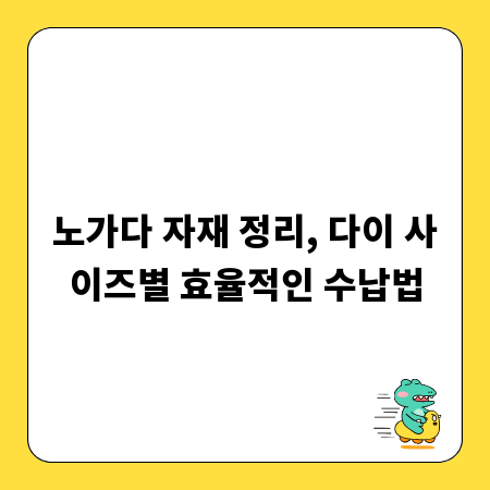 노가다 자재 정리, 다이 사이즈별 효율적인 수납법