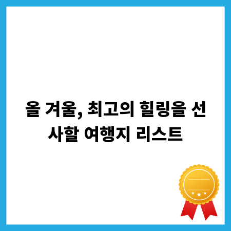 올 겨울, 최고의 힐링을 선사할 여행지 리스트