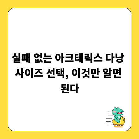 실패 없는 아크테릭스 다낭 사이즈 선택, 이것만 알면 된다