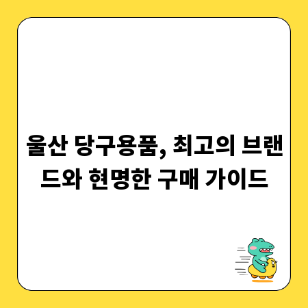 울산 당구용품, 최고의 브랜드와 현명한 구매 가이드