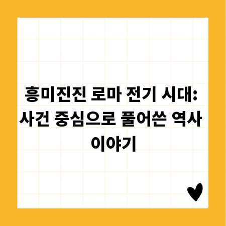 흥미진진 로마 전기 시대: 사건 중심으로 풀어쓴 역사 이야기