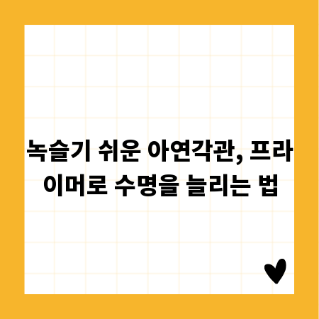 녹슬기 쉬운 아연각관, 프라이머로 수명을 늘리는 법