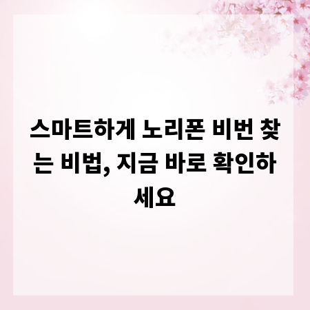 스마트하게 노리폰 비번 찾는 비법, 지금 바로 확인하세요