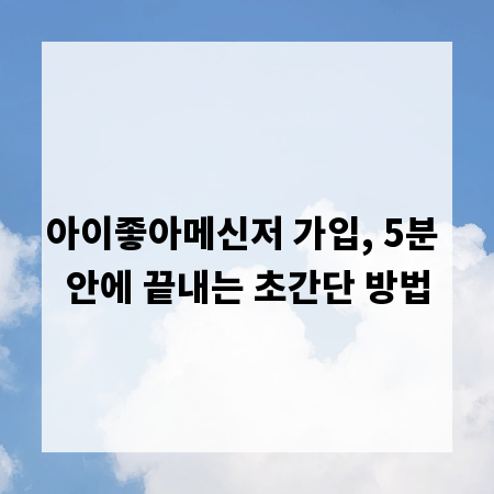 아이좋아메신저 가입, 5분 안에 끝내는 초간단 방법