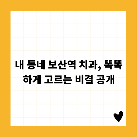 내 동네 보산역 치과, 똑똑하게 고르는 비결 공개