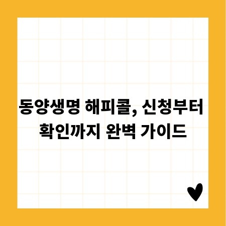 동양생명 해피콜, 신청부터 확인까지 완벽 가이드