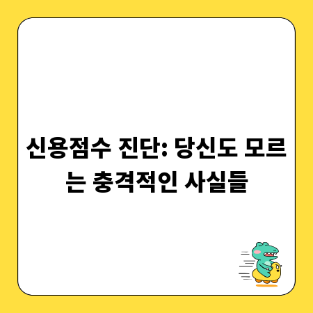 신용점수 진단: 당신도 모르는 충격적인 사실들