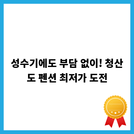 성수기에도 부담 없이! 청산도 펜션 최저가 도전