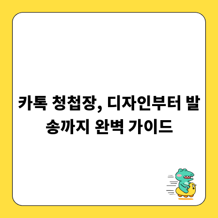 카톡 청첩장, 디자인부터 발송까지 완벽 가이드