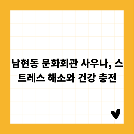 남현동 문화회관 사우나, 스트레스 해소와 건강 충전