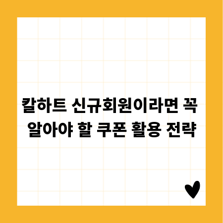 칼하트 신규회원이라면 꼭 알아야 할 쿠폰 활용 전략