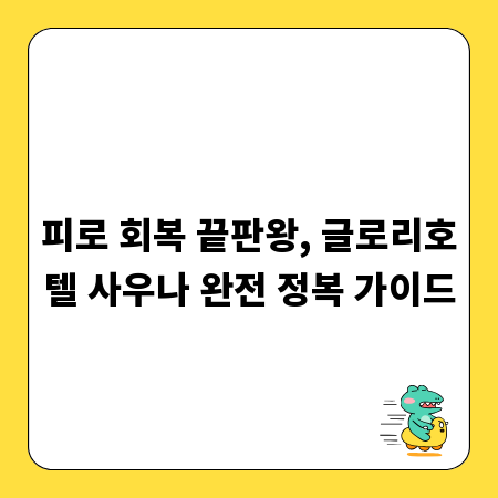 피로 회복 끝판왕, 글로리호텔 사우나 완전 정복 가이드