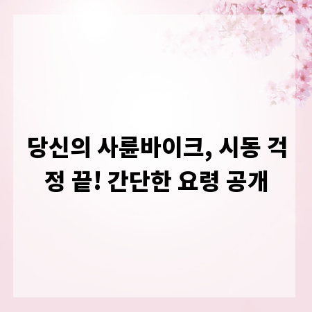 당신의 사륜바이크, 시동 걱정 끝! 간단한 요령 공개