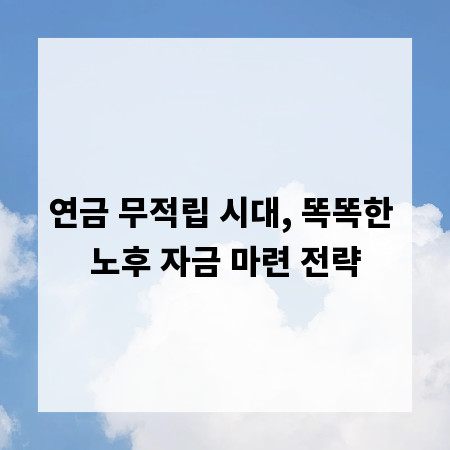 연금 무적립 시대, 똑똑한 노후 자금 마련 전략