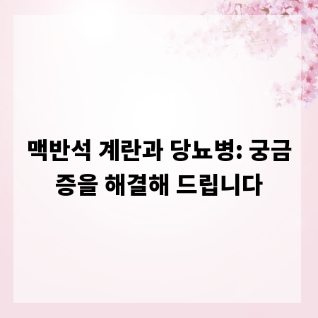 맥반석 계란과 당뇨병: 궁금증을 해결해 드립니다