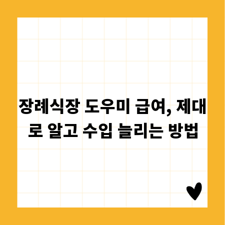 장례식장 도우미 급여, 제대로 알고 수입 늘리는 방법