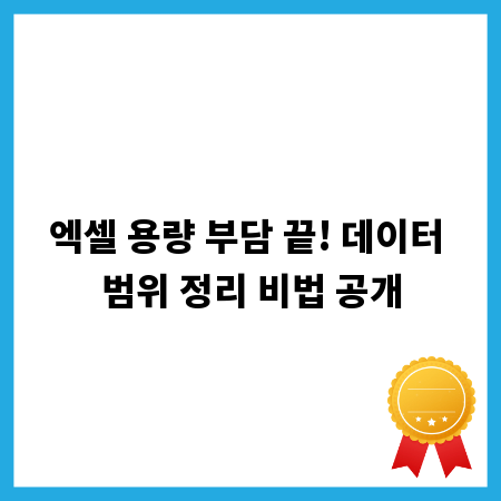 엑셀 용량 부담 끝! 데이터 범위 정리 비법 공개
