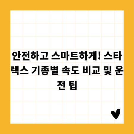 안전하고 스마트하게! 스타렉스 기종별 속도 비교 및 운전 팁