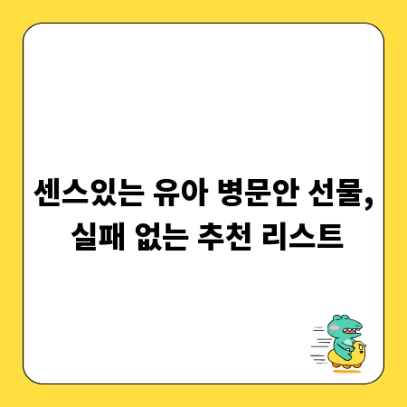 센스있는 유아 병문안 선물, 실패 없는 추천 리스트