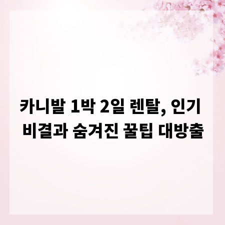 카니발 1박 2일 렌탈, 인기 비결과 숨겨진 꿀팁 대방출