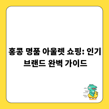 홍콩 명품 아울렛 쇼핑: 인기 브랜드 완벽 가이드