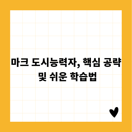 마크 도시능력자, 핵심 공략 및 쉬운 학습법