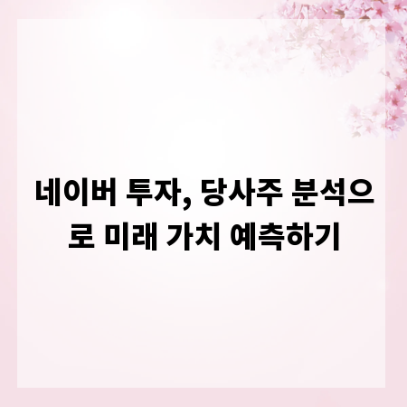 네이버 투자, 당사주 분석으로 미래 가치 예측하기