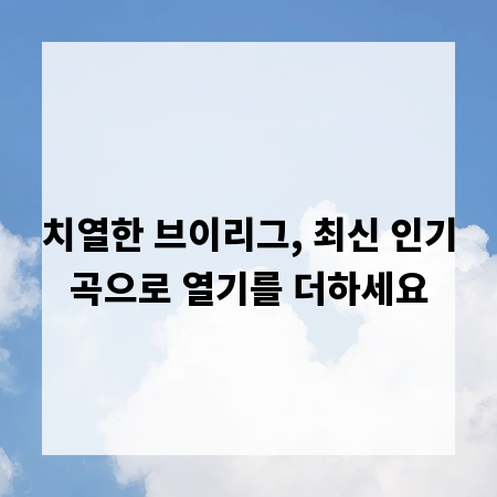치열한 브이리그, 최신 인기곡으로 열기를 더하세요