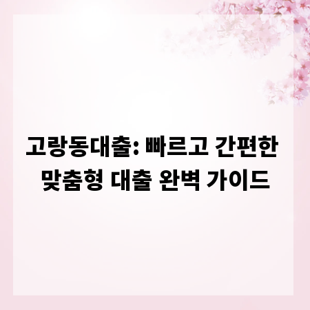 고랑동대출: 빠르고 간편한 맞춤형 대출 완벽 가이드