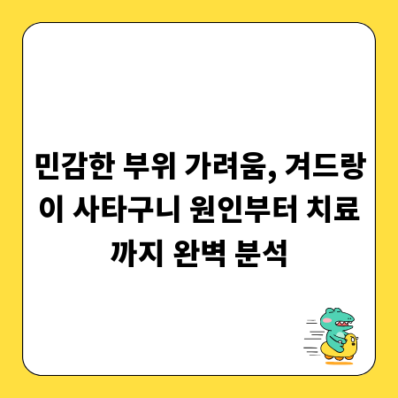 민감한 부위 가려움, 겨드랑이 사타구니 원인부터 치료까지 완벽 분석