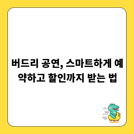버드리 공연, 스마트하게 예약하고 할인까지 받는 법