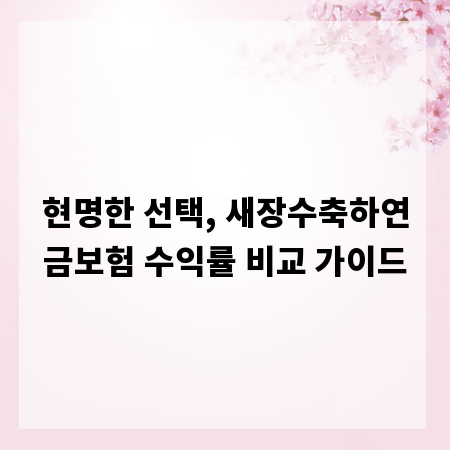 현명한 선택, 새장수축하연금보험 수익률 비교 가이드