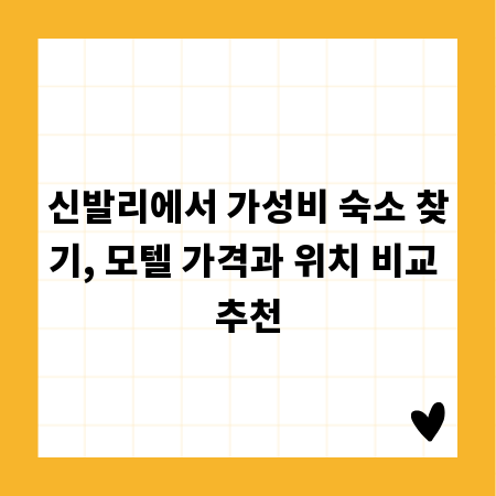 신발리에서 가성비 숙소 찾기, 모텔 가격과 위치 비교 추천