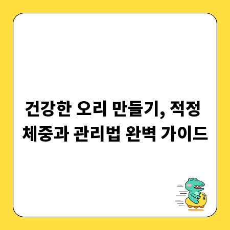 건강한 오리 만들기, 적정 체중과 관리법 완벽 가이드