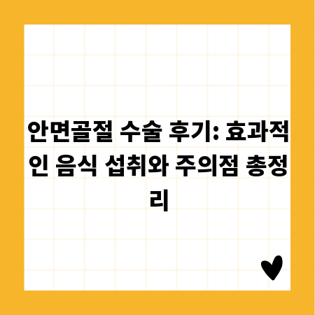 안면골절 수술 후기: 효과적인 음식 섭취와 주의점 총정리