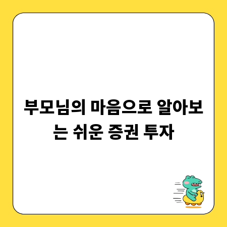 부모님의 마음으로 알아보는 쉬운 증권 투자