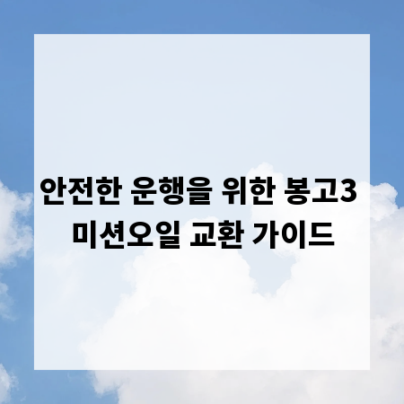안전한 운행을 위한 봉고3 미션오일 교환 가이드