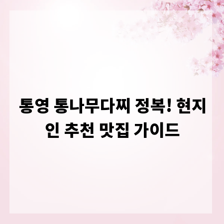 통영 통나무다찌 정복! 현지인 추천 맛집 가이드
