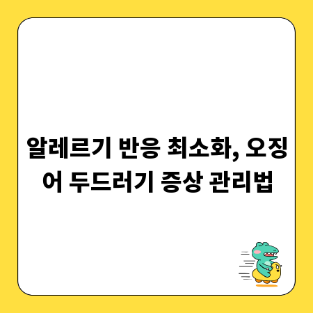 알레르기 반응 최소화, 오징어 두드러기 증상 관리법