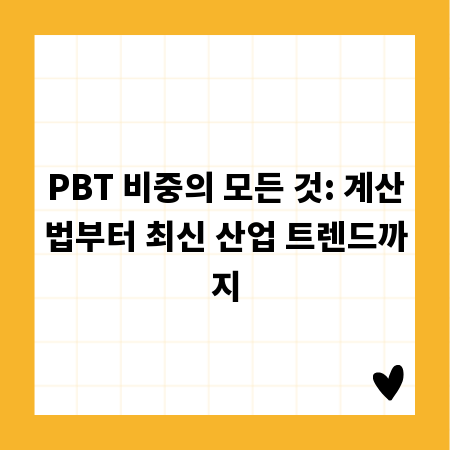 PBT 비중의 모든 것: 계산법부터 최신 산업 트렌드까지