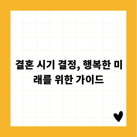 결혼 시기 결정, 행복한 미래를 위한 가이드
