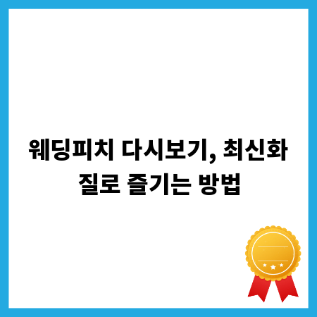 웨딩피치 다시보기, 최신화질로 즐기는 방법
