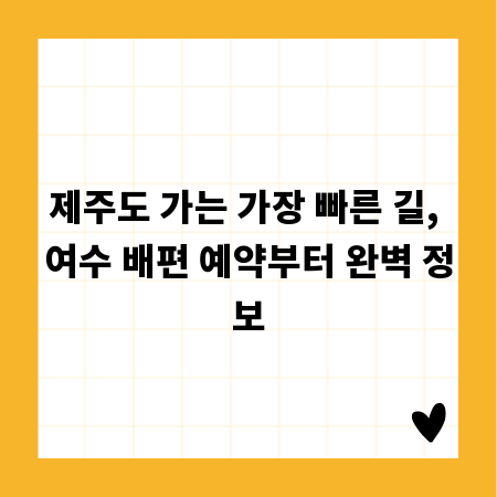 제주도 가는 가장 빠른 길, 여수 배편 예약부터 완벽 정보