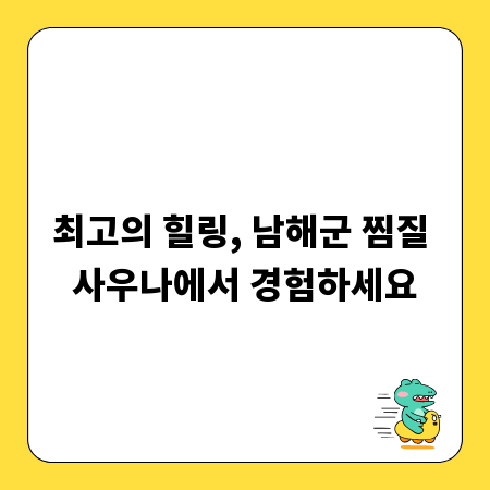 최고의 힐링, 남해군 찜질 사우나에서 경험하세요